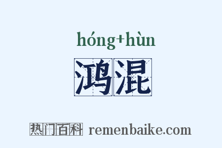 鸿混是什么意思的图片